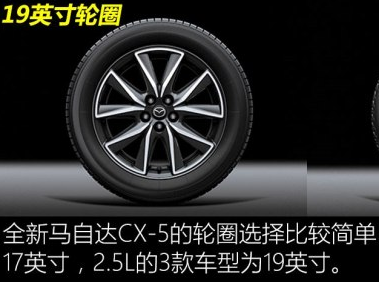 全新马自达cx-5轮圈尺寸大小 新cx-5轮圈配置选择