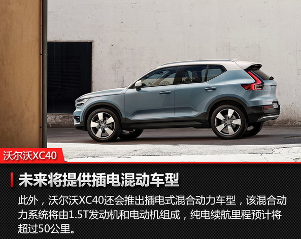 沃尔沃XC40有混动版吗？沃尔沃XC40混动版怎么样