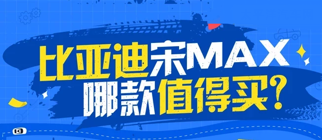 比亚迪宋max买哪一款好？比亚迪宋max哪款值得买