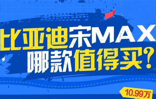 比亚迪宋max买哪一款好？比亚迪宋max哪款值得买