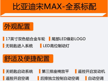 比亚迪宋MAX配置表 <font color=red>比亚迪宋MAX全系标准配置</font>有哪些