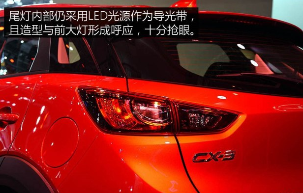 <font color=red>马自达CX-3尾灯怎么样</font>？马自达CX-3尾灯图解