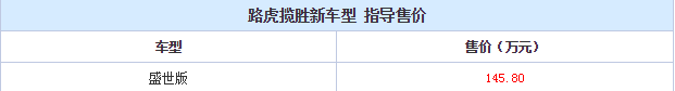 路虎揽胜盛世版多少钱？路虎揽胜盛世版怎么样