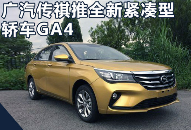 传祺GA4多少钱？传祺GA4价格多少钱