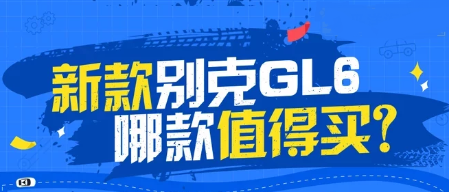 别克GL6购车手册 别克GL6买哪一款好