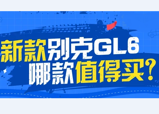 别克GL6购车手册 别克GL6买哪一款好