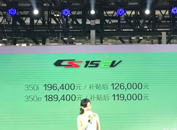 长安CS15EV补贴后价格多少钱 长安CS15EV补贴多少