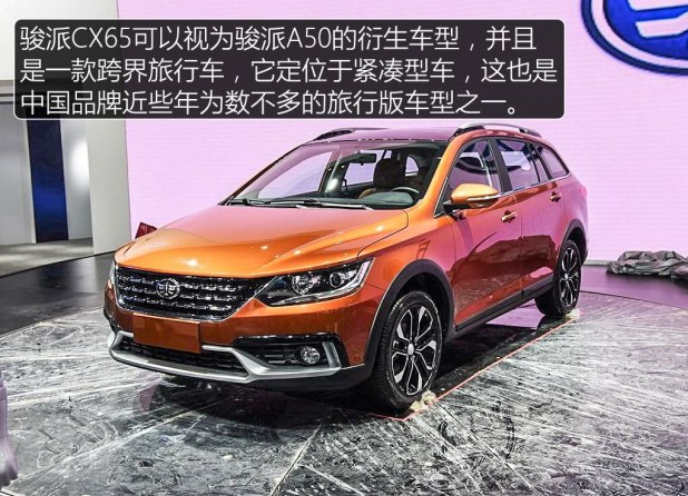 骏派CX65多少钱？<font color=red>骏派CX65预售价格</font>预计多少钱