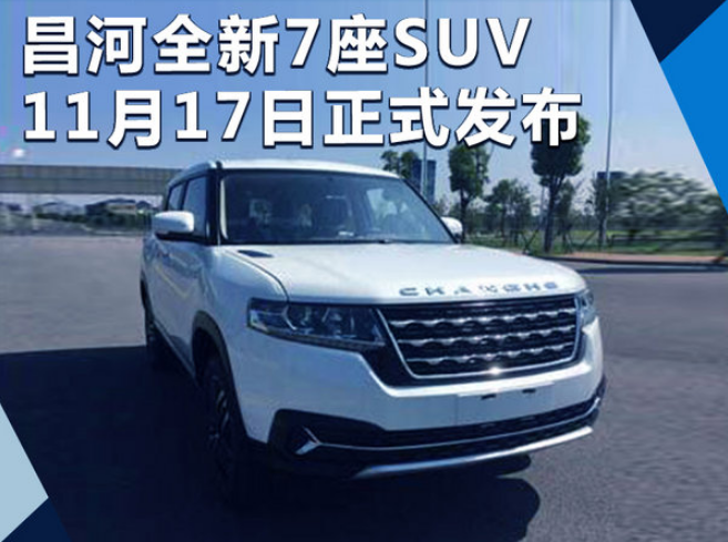 昌河Q7什么时候上市？昌河Q7上市时间及报价