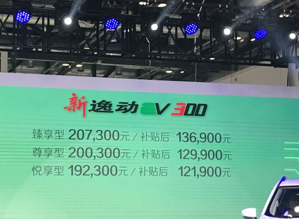 逸动EV300补贴后价格多少钱？逸动EV300补贴多少