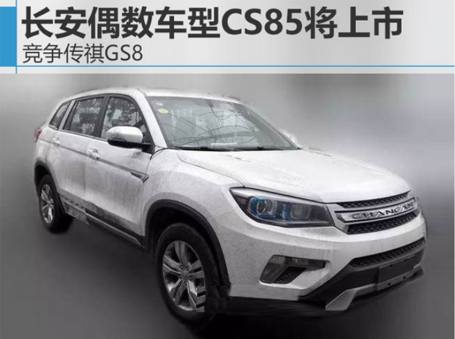 长安CS85多少钱？长安CS85什么时候上市？