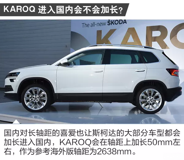 斯柯达KAROQ国产后的轴距会加长吗？