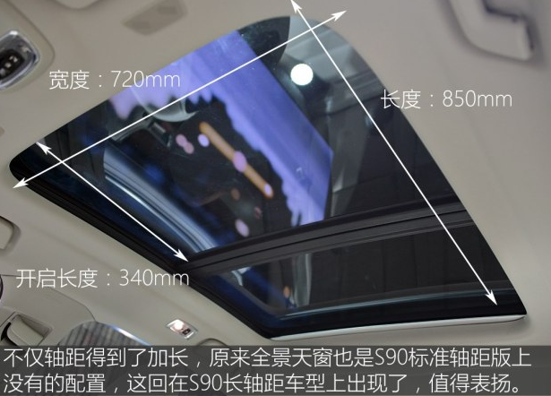 沃尔沃S90长轴有全景天窗吗？沃尔沃S90天窗尺寸大小