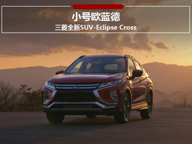 三菱Eclipse Cross什么时候国产上市？EclipseCross国产上市时间