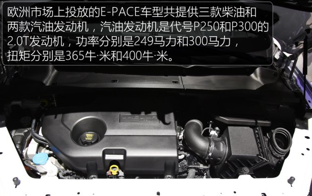 捷豹<font color=red>E-PACE发动机</font>怎么样？捷豹E-PACE用什么发动机