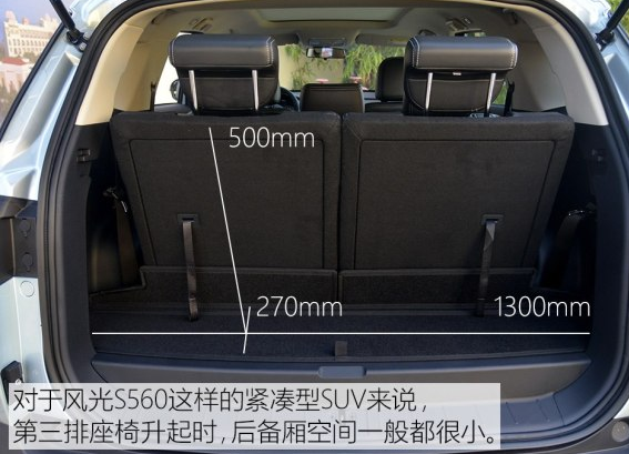 东风风光S560后备箱尺寸空间大小测评