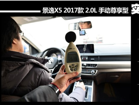 2017新景逸X5噪音测试 景逸X5噪音大不大？