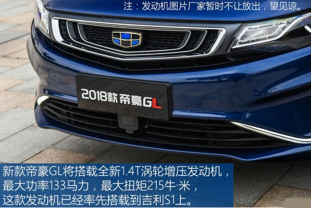 18新款帝豪GL1.<font color=red>4T发动机怎么样</font>？帝豪GL1.4t发动机好不好？