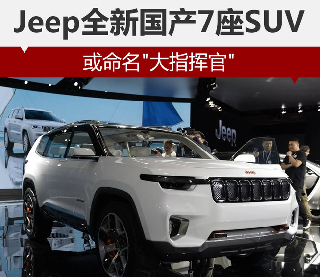 jeep大指挥官价格多少钱？大指挥官预计售价多少