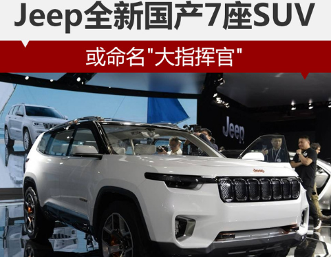 jeep大指挥官价格多少钱？大指挥官预计售价多少