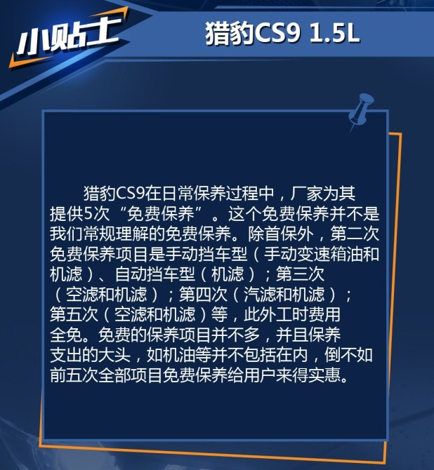 猎豹CS9自动挡保养费用 猎豹CS9自动保养周期价格