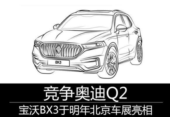 宝沃BX3价格多少钱？宝沃BX3预计售价多少？