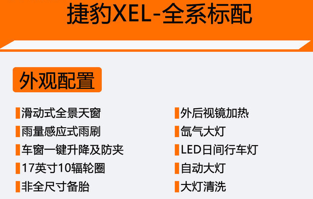 捷豹XEL全系标准配置表 捷豹XEL有什么配置？