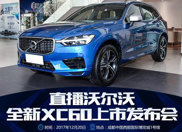 沃尔沃全新XC60上市发布会直播时间几点?