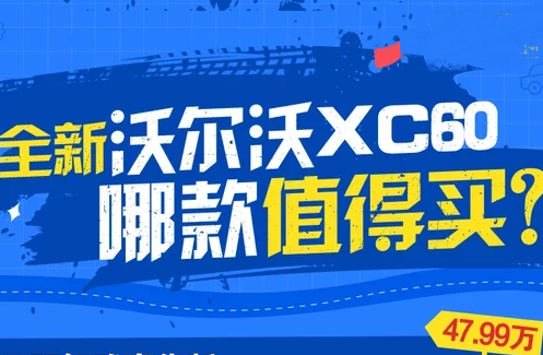 2018全新<font color=red>沃尔沃XC60购车手册</font> 全新XC60买哪款好？