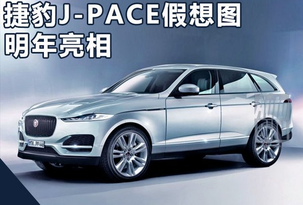 捷豹J-PACE价格多少钱 捷豹J-PACE售价大约