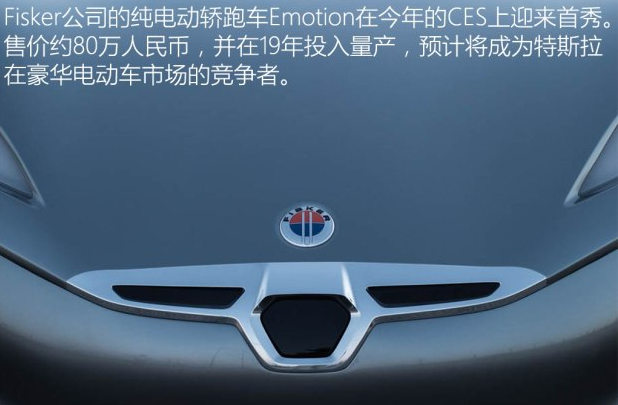 FiskerEmotion价格多少钱？Emotion什么时候上市？