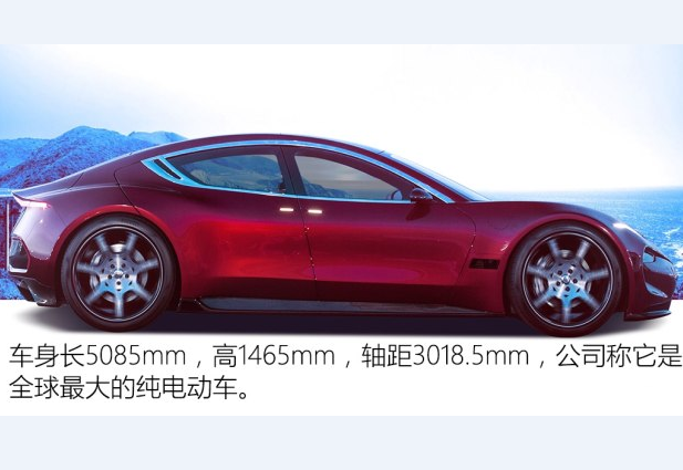 Fisker<font color=red>Emotion车身尺寸</font> Emotion长宽高多少