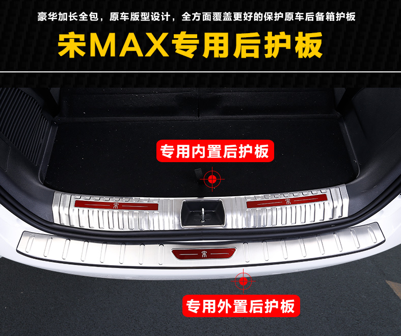 宋MAX改装后备箱门槛条 宋MAX改后尾门护板