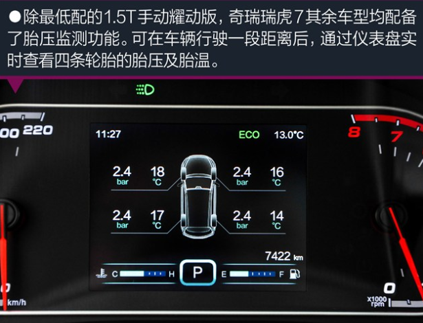 瑞虎7怎么检查轮胎的胎压值?