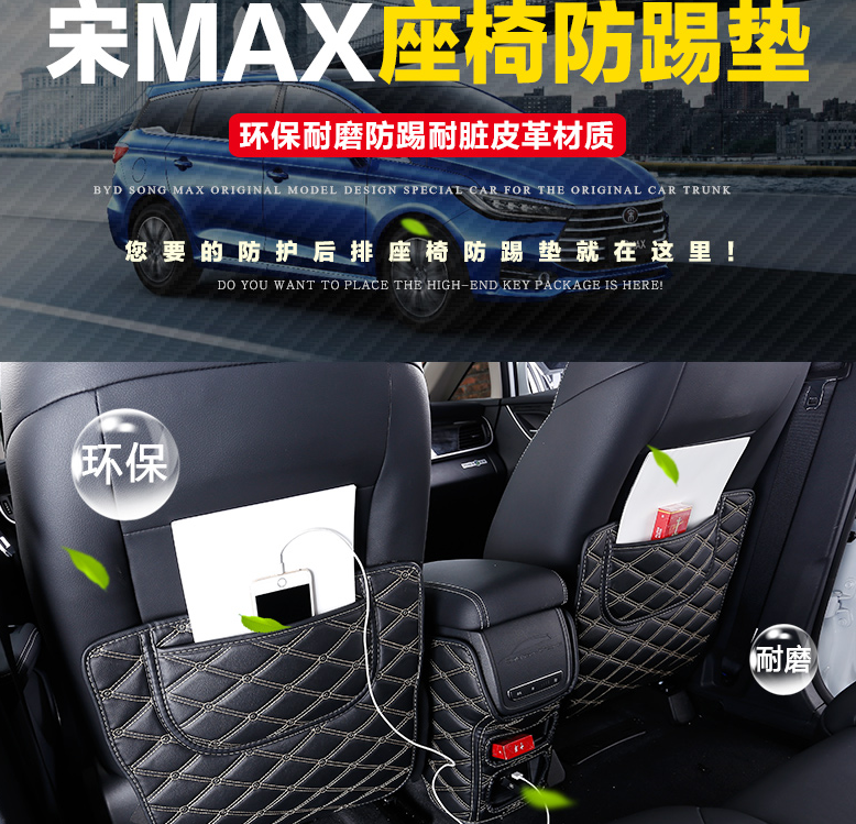 比亚迪宋MAX改座椅靠背防踢垫