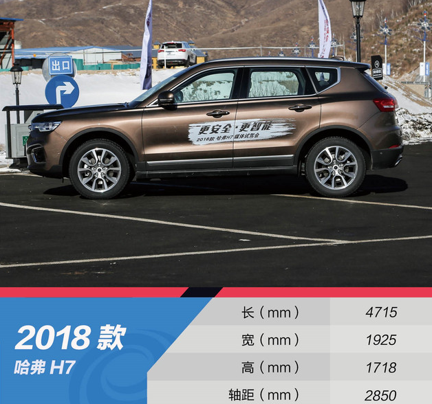 2018款哈弗H7车身尺寸 哈弗H7长宽高