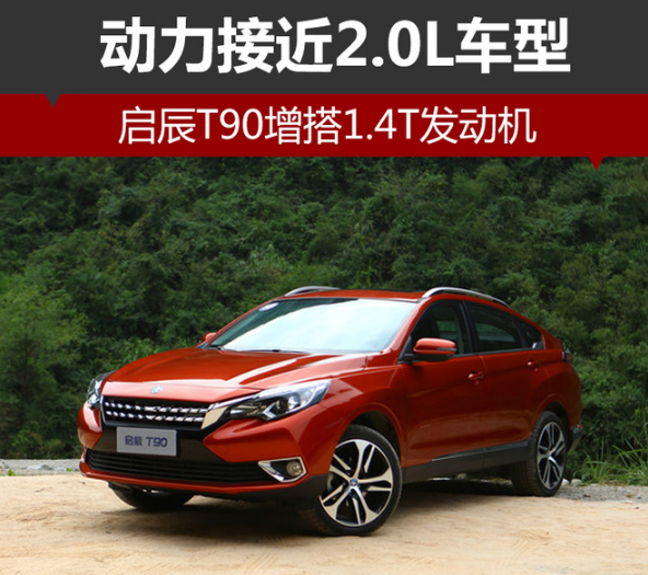 启辰T901.4T价格多少钱 启辰T901.4T最新消息