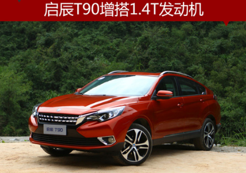 启辰T901.4T价格多少钱 启辰T901.4T最新消息