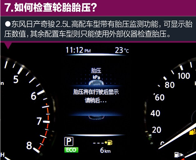 奇骏怎么检查轮胎胎压值大小？