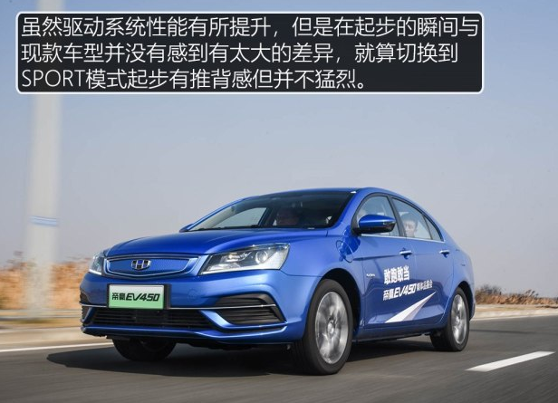 试驾帝豪EV450评测 帝豪EV450动力怎么样？