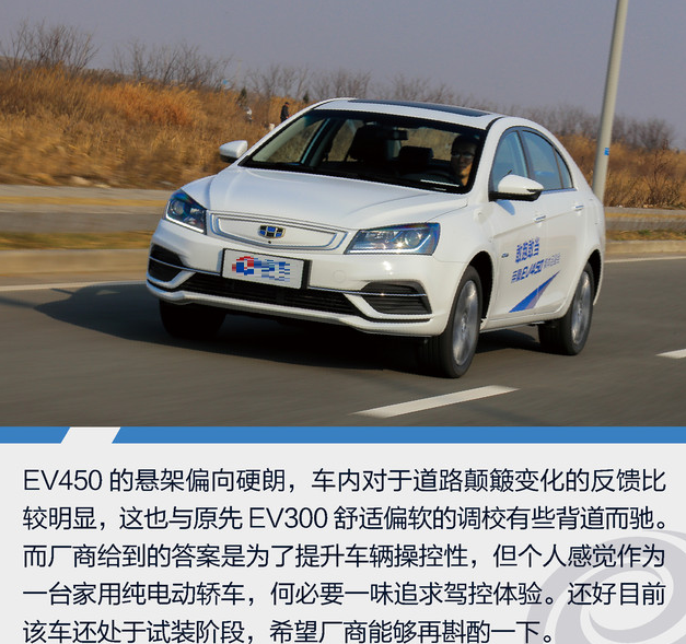 帝豪EV450悬架好不好？EV450悬架调校如何？