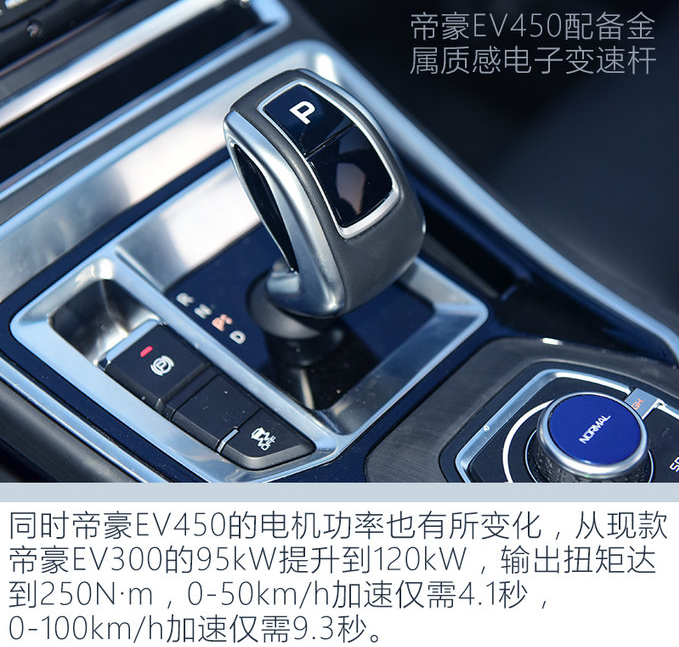 帝豪EV450动力性能 帝豪EV450百公里加速几秒？