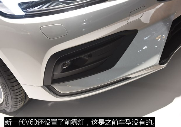 2018款沃尔沃V60大灯怎么样？V60雾灯如何？