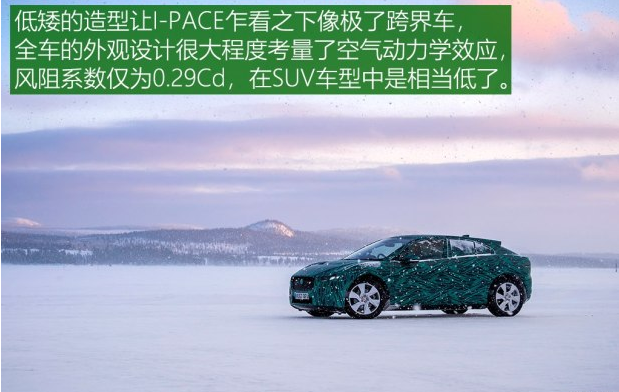 捷豹I-PACE风阻系数 捷豹I-PACE空气动力学性能