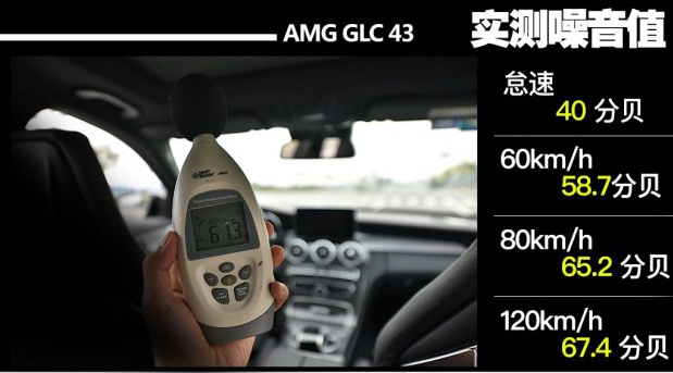 奔驰GLC43 AMG噪音测试 奔驰GLC43 AMG车噪多少分贝？