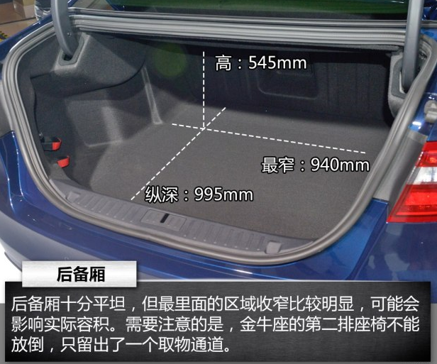 金牛座后备箱尺寸 金牛座后备厢容积空间