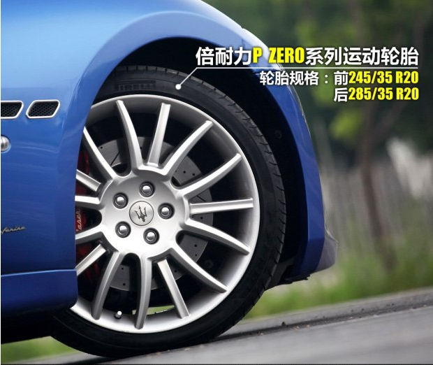 玛莎拉蒂GT采用什么轮胎规格？<font color=red>玛莎拉蒂GT车身悬架</font>怎么样？