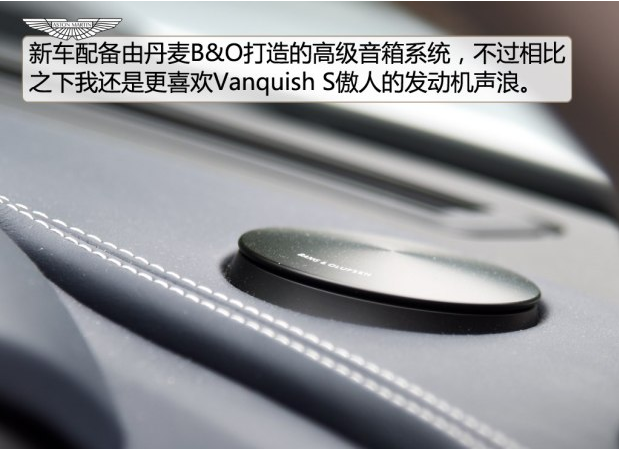 阿斯顿马丁Vanquish用的什么音响？Vanquish后排空间怎么样？