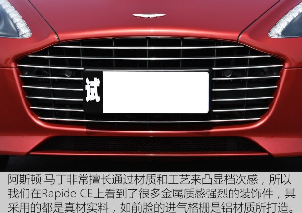 阿斯顿马丁Rapide前车灯造型 Rapide进气格栅用的什么材料？