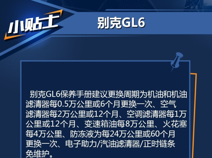 别克GL6保养费用  别克GL6保养周期表价格